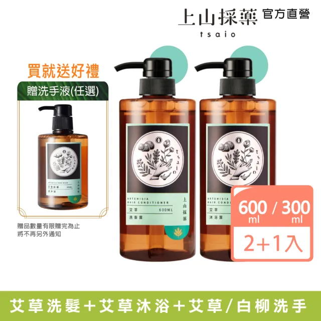 【tsaio 上山採藥】贈洗手液300ml(白柳/艾草任選)★艾草洗髮600ml+艾草沐浴600ml-2入組