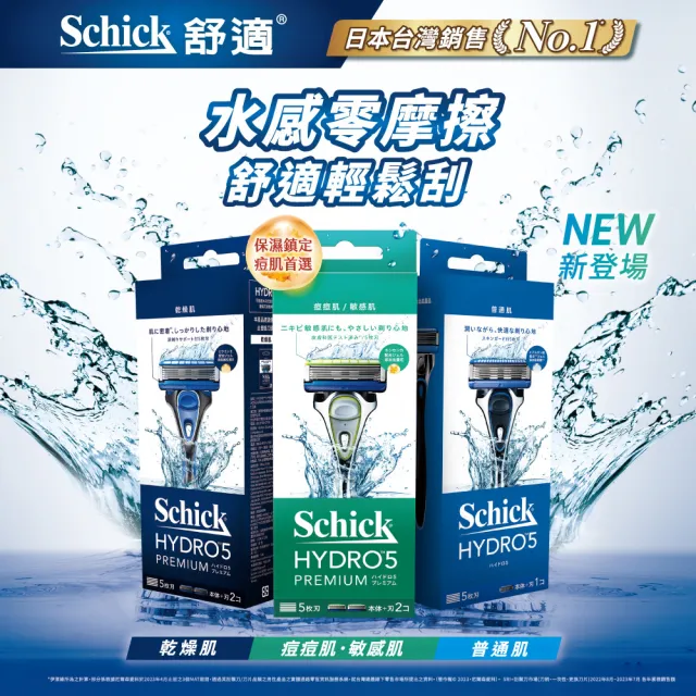 【Schick 舒適牌】水次元5 Premium 痘痘敏感肌/保濕款刮鬍組(1刀把17刀片+敏感型刮鬍露198g)