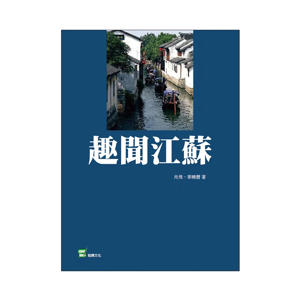趣聞江蘇