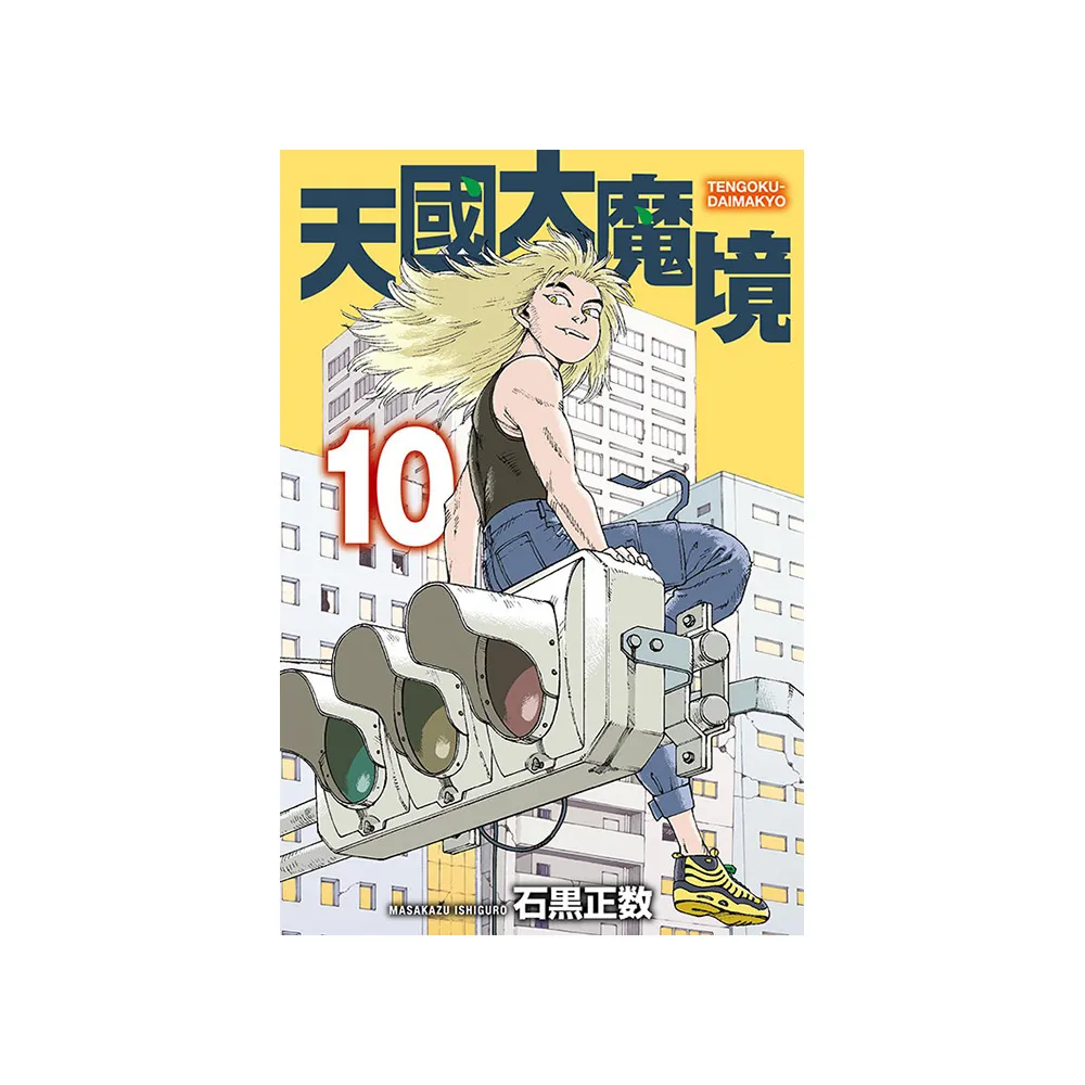天國大魔境 10