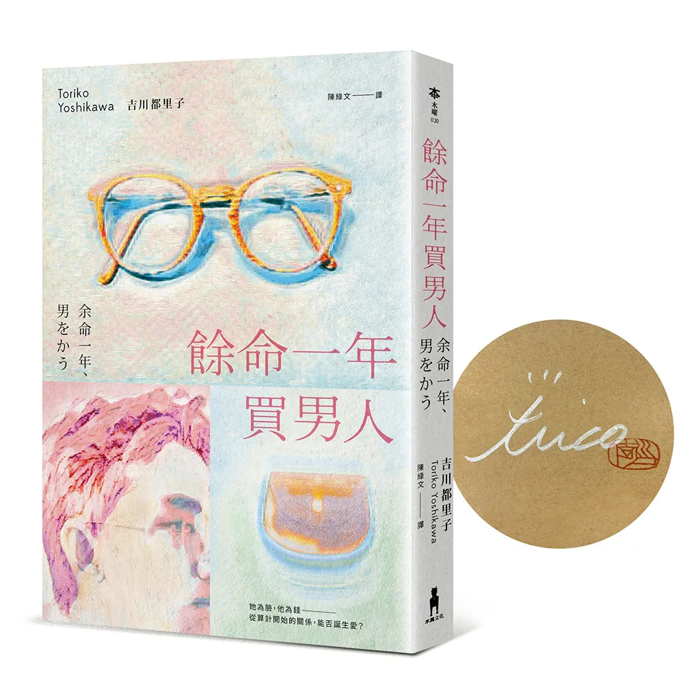 餘命一年買男人【首刷限量作者親簽版】（島清戀愛文學獎得主，獻給不敢依靠他人的你）