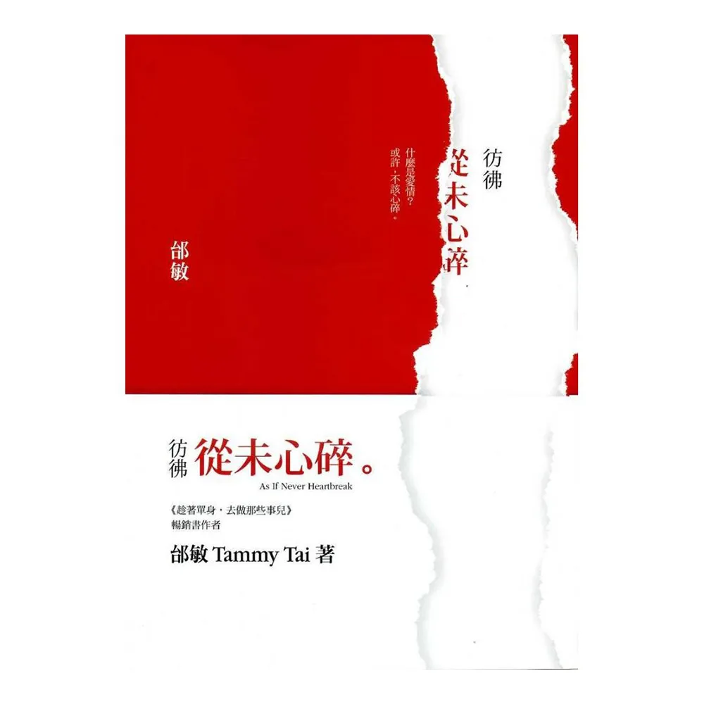 彷彿從未心碎
