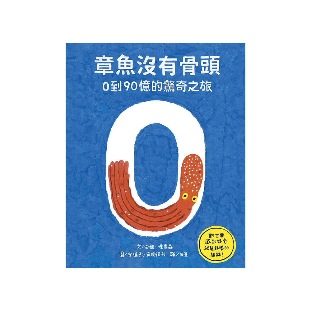 章魚沒有骨頭：0到90億的驚奇之旅