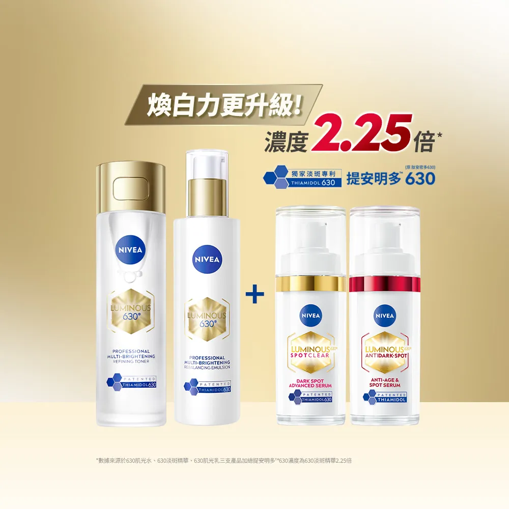 【NIVEA 妮維雅】630肌光三酸煥膚精華水/肌光透白修護精華乳+淡斑精華(提安明多630/美白)