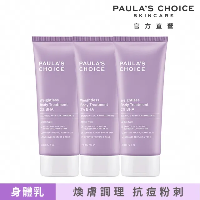 【PAULA’S CHOICE 寶拉珍選】2％水楊酸身體乳 3入組