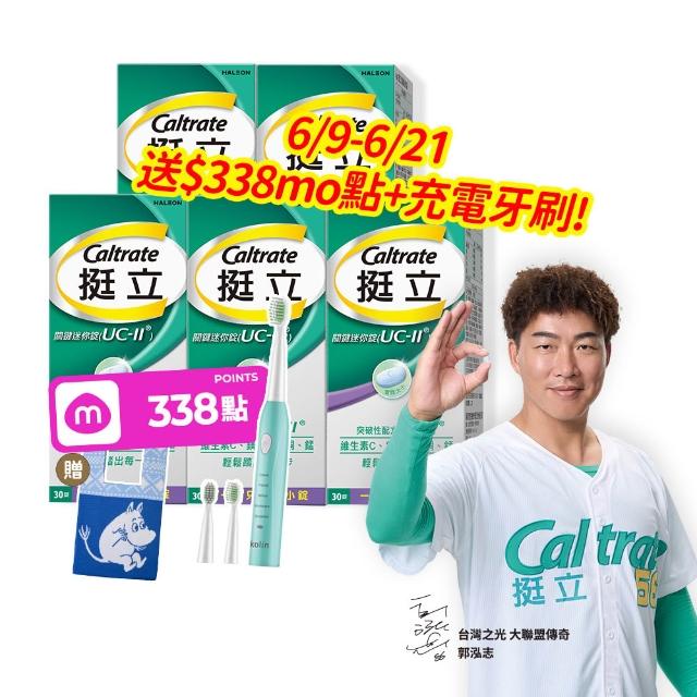 【挺立】關鍵迷你錠UCII 4+1盒組(30錠/盒-618爆殺必買 郭泓志代言 一天一錠 維生素C 鎂鋅銅錳)