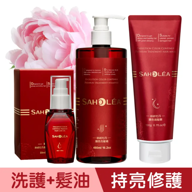 【SAHOLEA 森歐黎漾】絲絨牡丹 護色修護 x3入(洗髮精480ml+護髮膜190g+護髮油50ml)