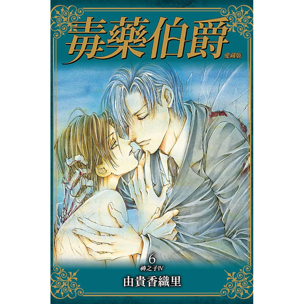 毒藥伯爵 愛藏版 6完