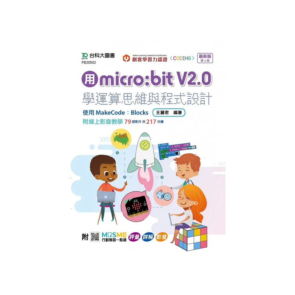 用micro:bit V2.0學運算思維與程式設計-使用MakeCode：Blocks-最新版（第三版）