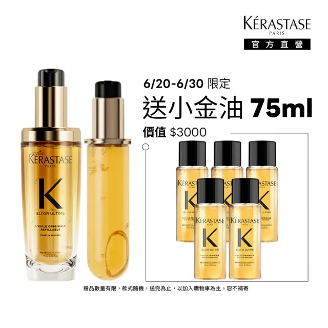 【KERASTASE 巴黎卡詩】金緻柔馭山茶花鎏光露75ml+填裝瓶75ml(升級版奢光小金油/極致保濕/抗躁/護髮油/髮油