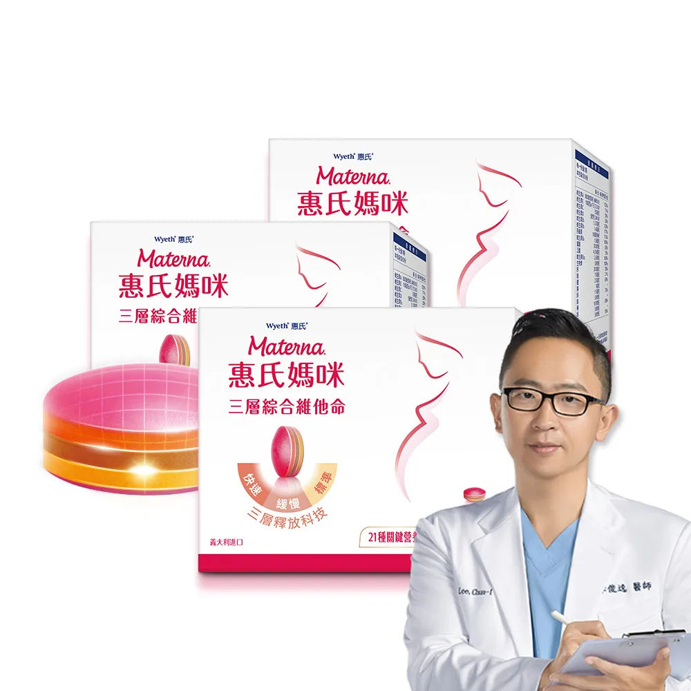 【Materna 惠氏媽咪】孕婦綜合維他命(3盒 60粒/盒 含葉酸鐵鈣21種關鍵營養素)