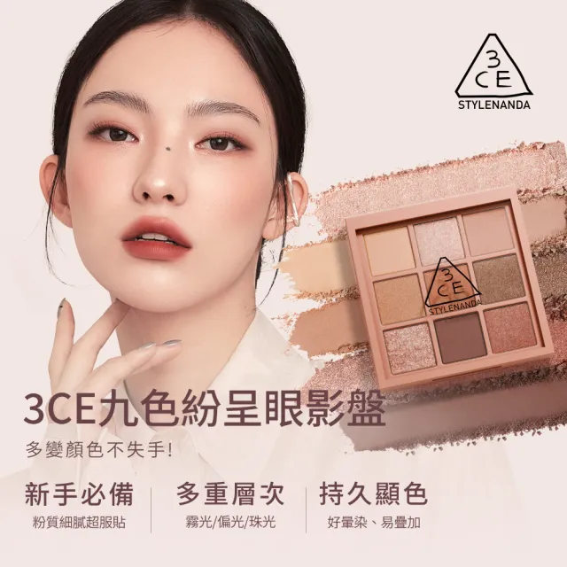 【3CE】人氣經典彩妝三入組(九宮格影盤+單色腮紅+光澤蜜漾唇膏)(眼彩盤/頰彩/唇彩/唇膏/水光唇彩/口紅)