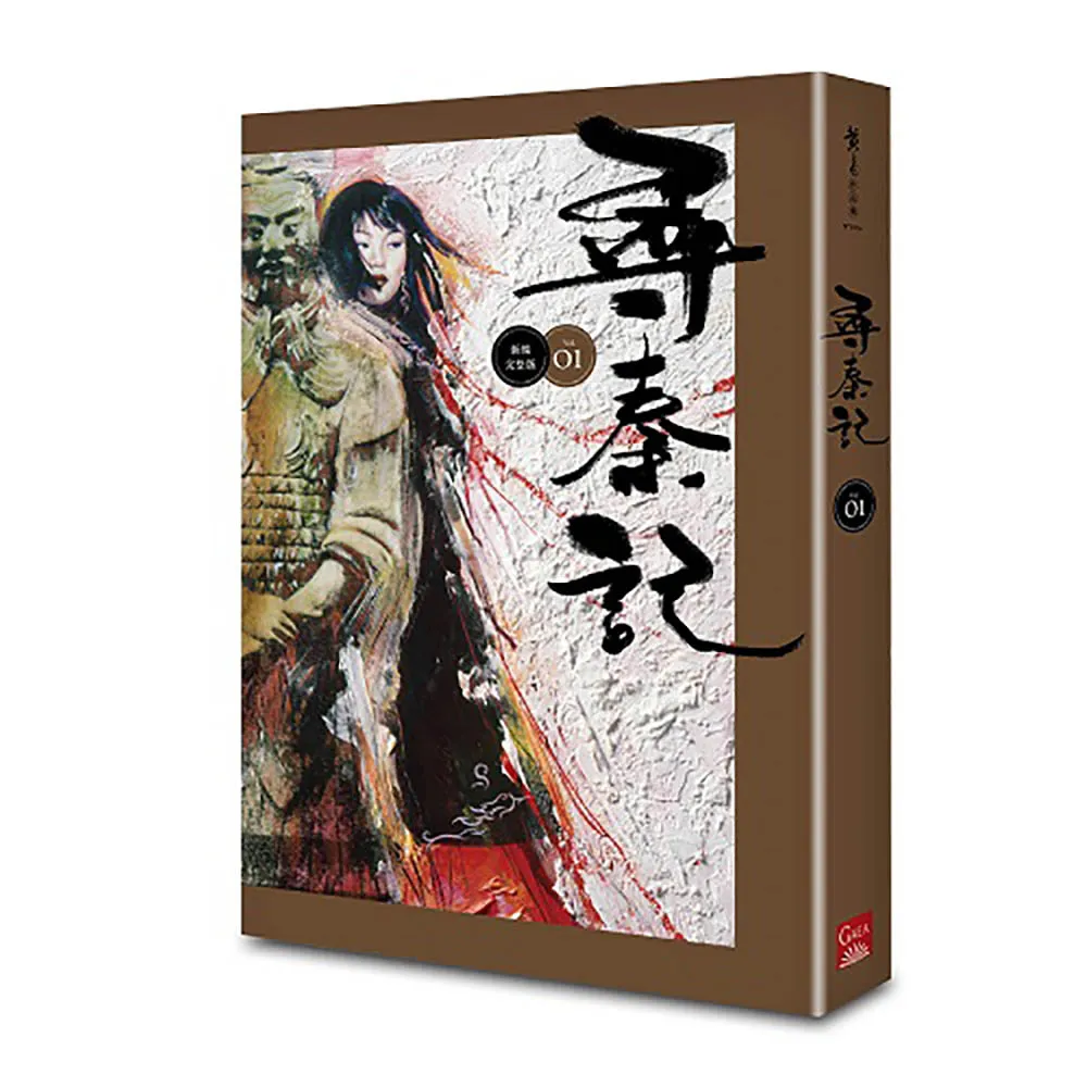 尋秦記　卷1 （新編完整版）