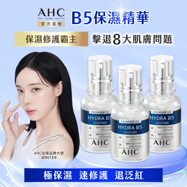 【AHC】★618瘋殺★瞬效B5微導玻尿酸保濕精華液30ml_3入(右旋B5/玻尿酸/保濕霸主/高效修護/敏感肌適用)