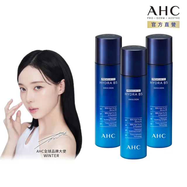 【AHC】瞬效保濕B5微導保濕乳液140ml_3入(B5/玻尿酸/保濕修護/大容量/臉部保養)