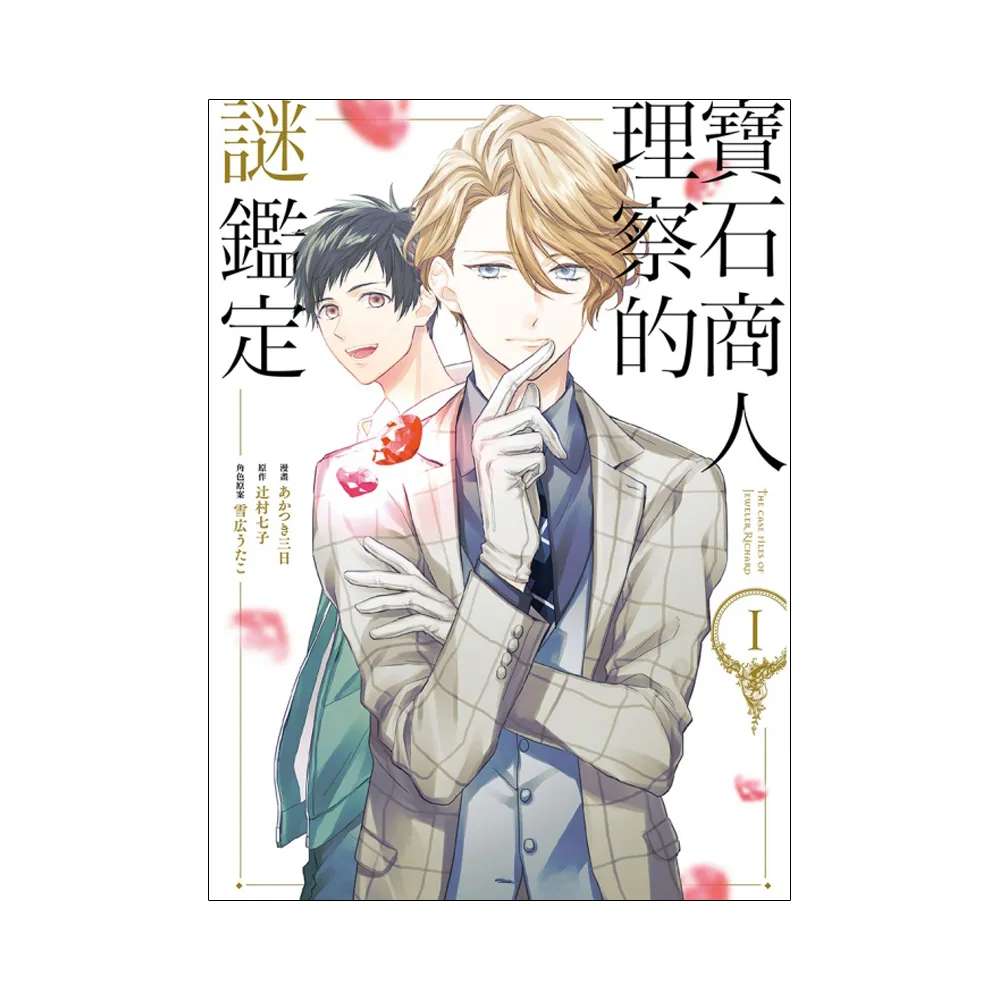 寶石商人理察的謎鑑定1