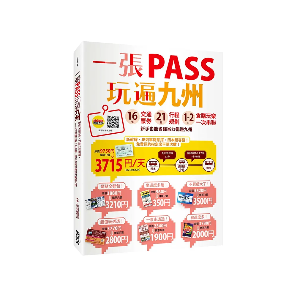 一張PASS玩遍九州:16張交通票券x21條行程規劃 1-2日食購玩樂一次串聯 新手也能省錢省力暢遊九州