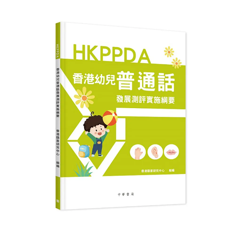 香港幼兒普通話發展測評實施綱要