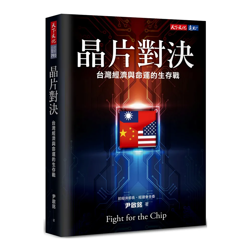 晶片對決：台灣經濟與命運的生存戰