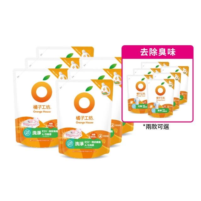【Orange house 橘子工坊】天然無香精制菌洗衣精1700mlx6包/箱(洗淨病毒升級版/去味除臭)