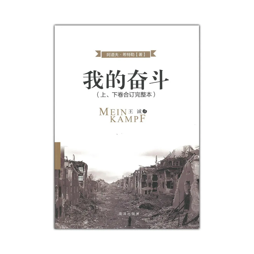 我的奋斗 (上下卷合订完整本) 阿道夫•希特勒 我的奮鬥（上、下卷合訂完整本）（簡體版） - momo購物網- 好評推薦