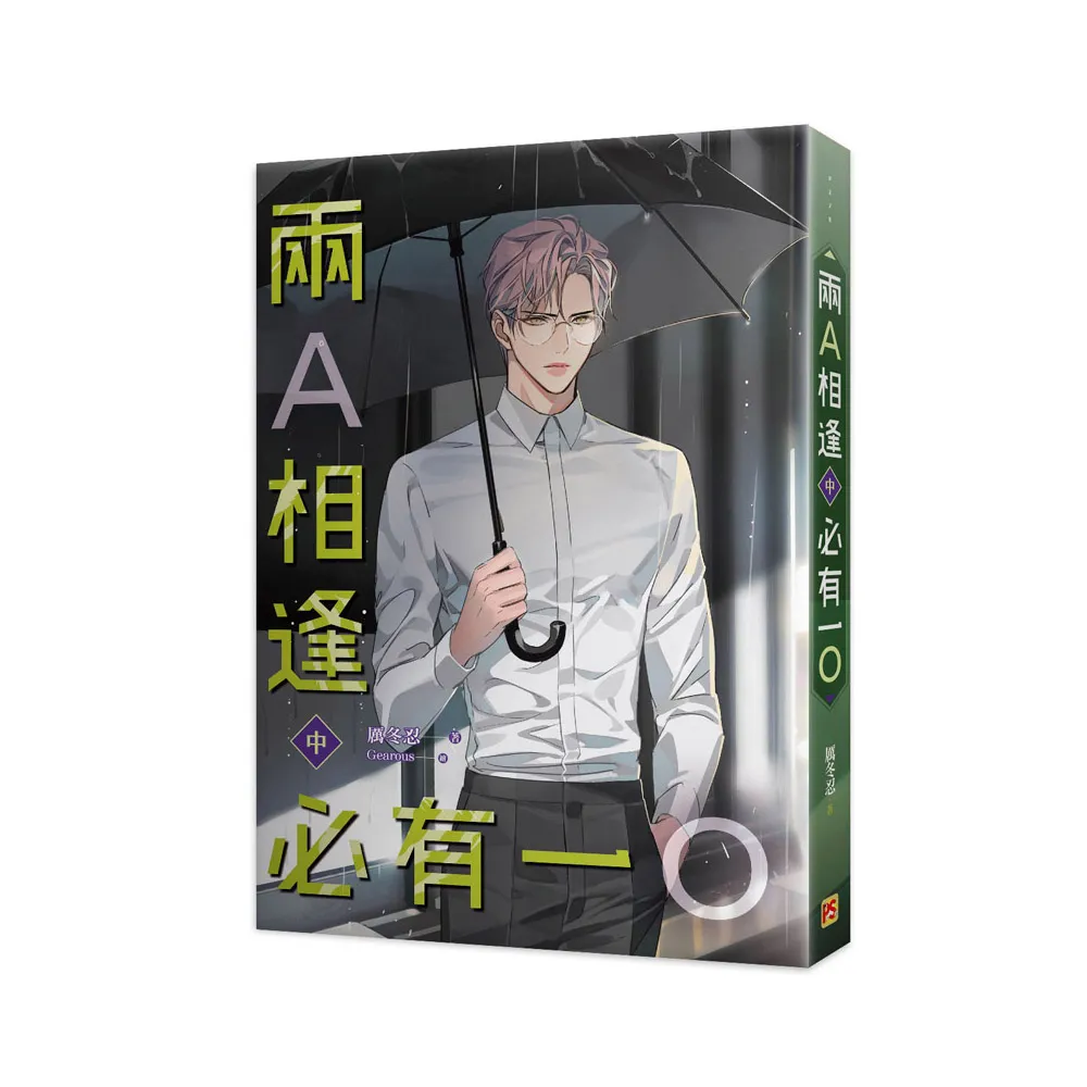 兩A相逢必有一O中