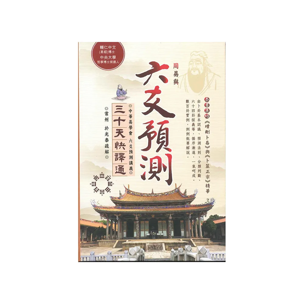 周易與六爻預測三十天快譯通