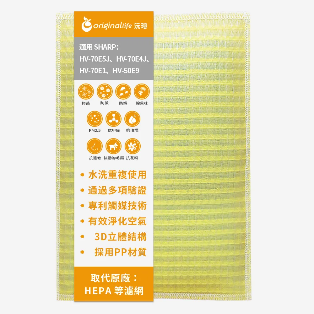 【OriginalLife】長效可水洗★ 超淨化加濕機濾網(適用SHARP:HV-70E5J、HV-70E4J、HV-70E1、HV-50E9)