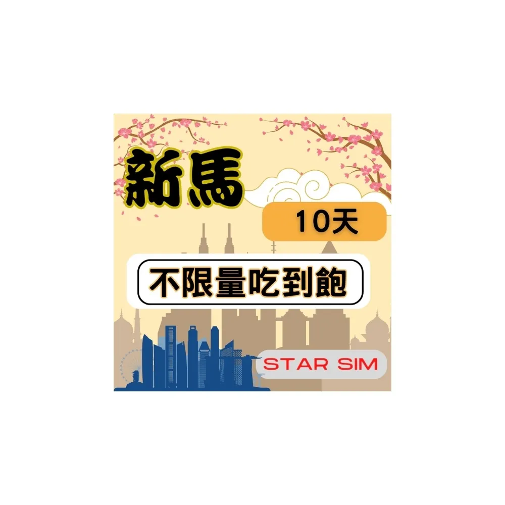 【Star SIM 星光卡】新馬上網卡10天 無限量吃到飽(旅遊上網卡 新加坡 網卡 馬來西亞網路)