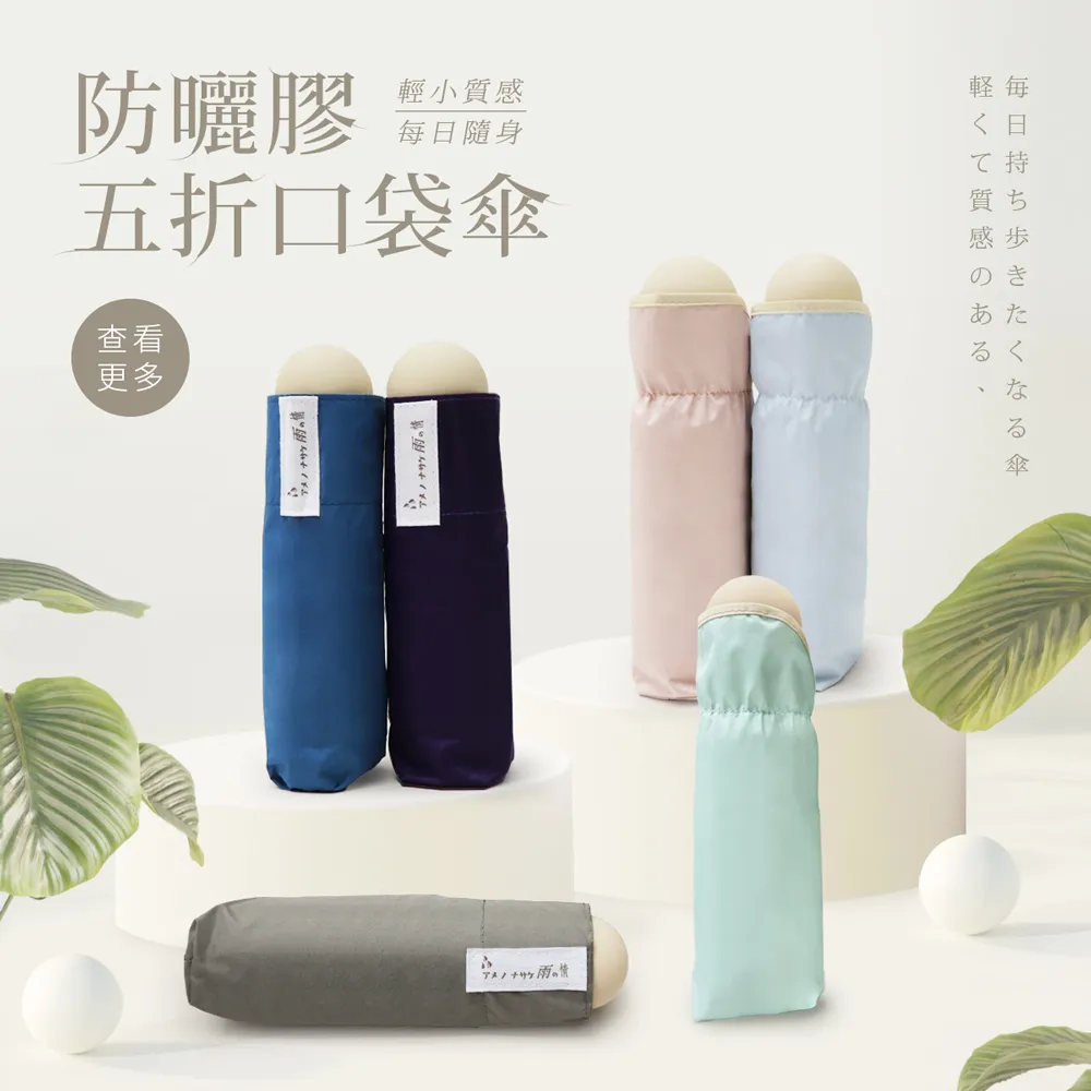 【雨之情】防曬超輕五折口袋傘(雨傘 小傘 摺疊傘 迷你傘 遮陽傘 防曬)