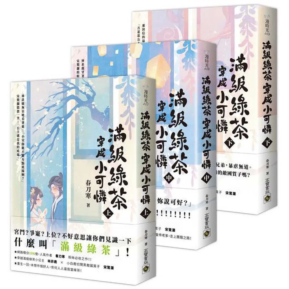 【高寶】滿級綠茶穿成小可憐（上中下套書）