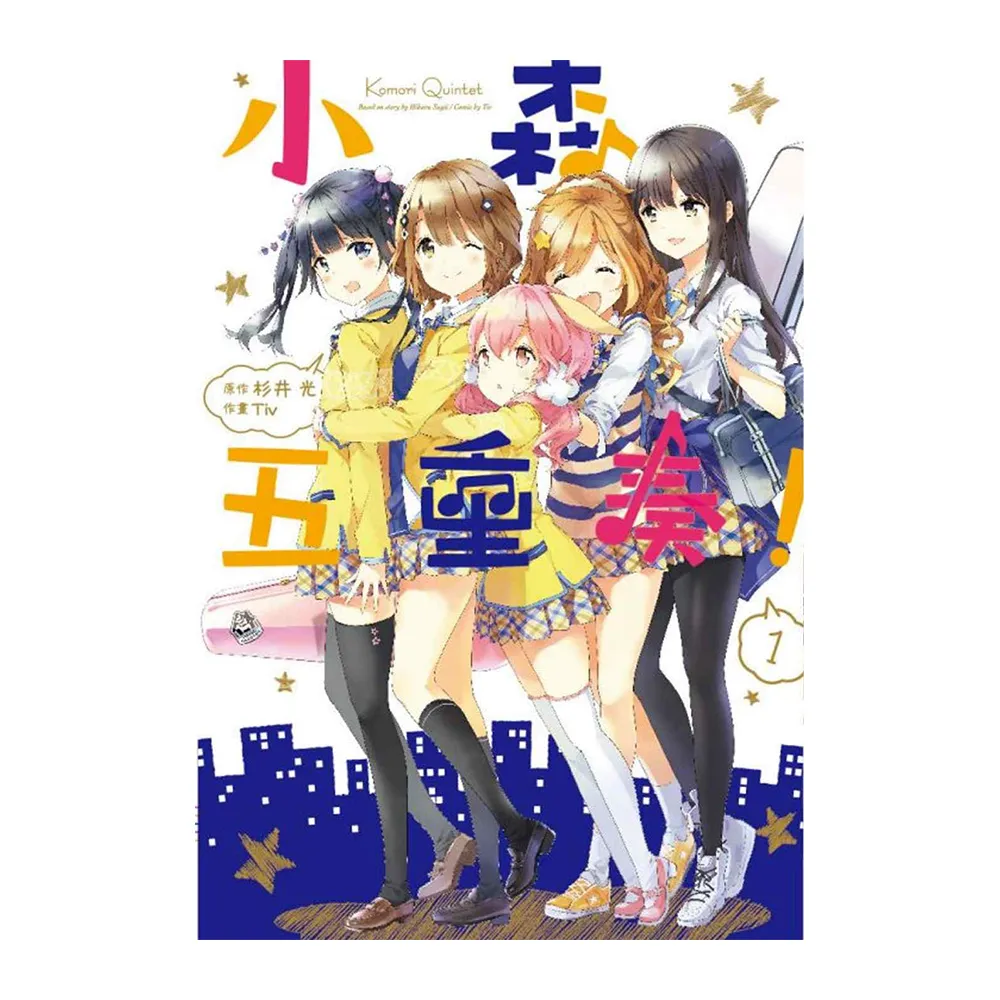 小森五重奏！1
