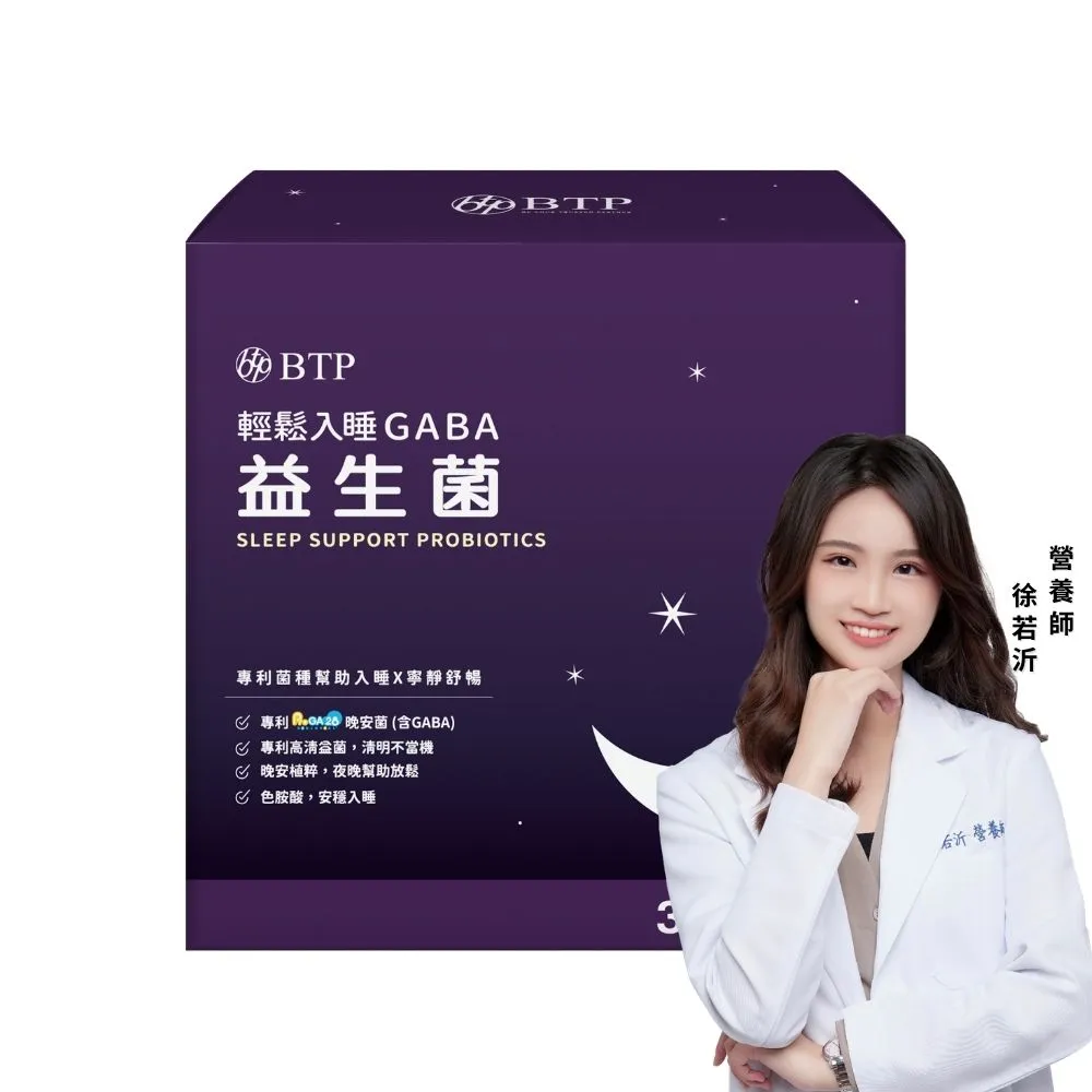 【BTP】輕鬆入睡GABA益生菌 1盒-30入/盒(ProGA28晚安益生菌/高清益菌/寧靜舒暢 /11點熱吵店推薦)