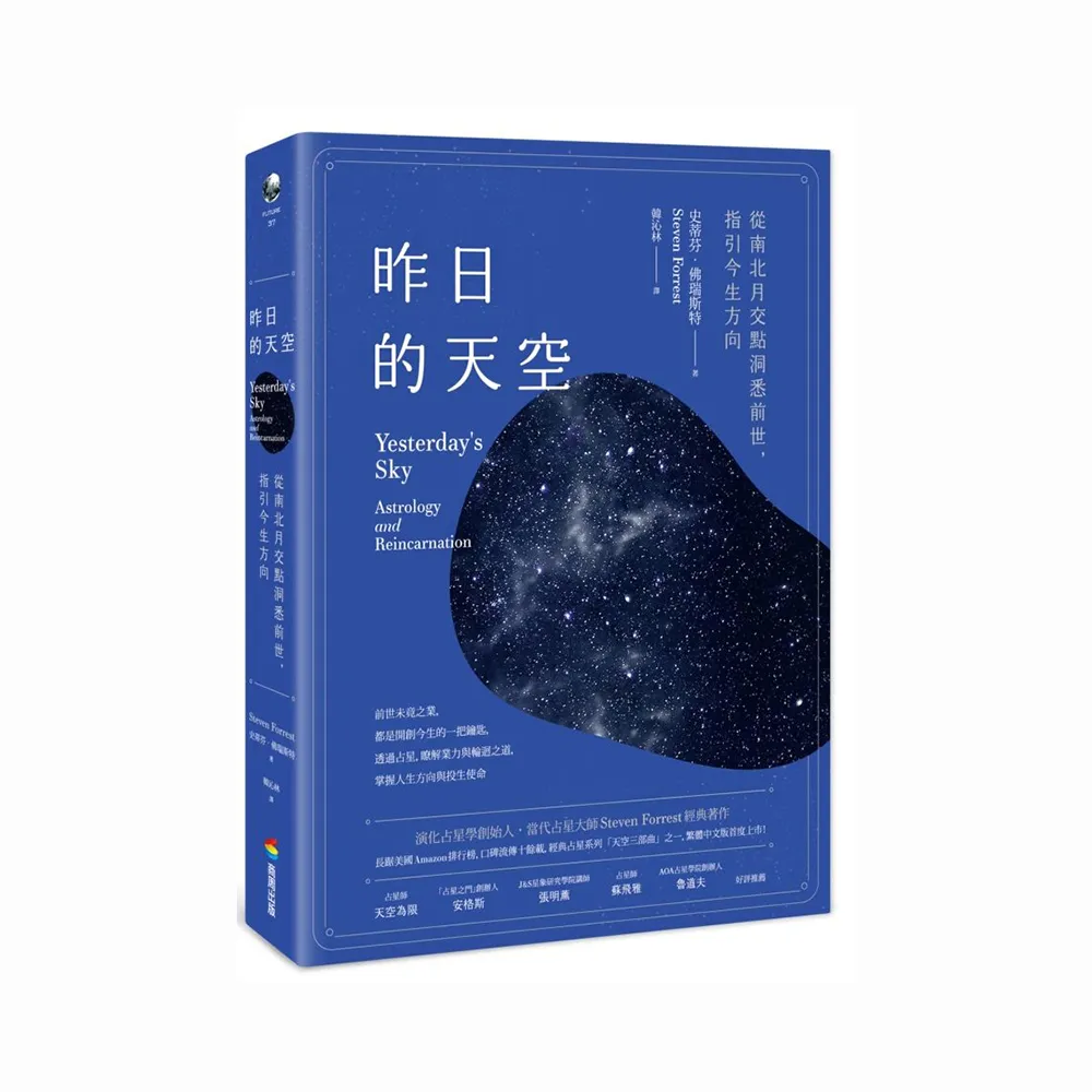 昨日的天空：從南北月交點洞悉前世，指引今生方向