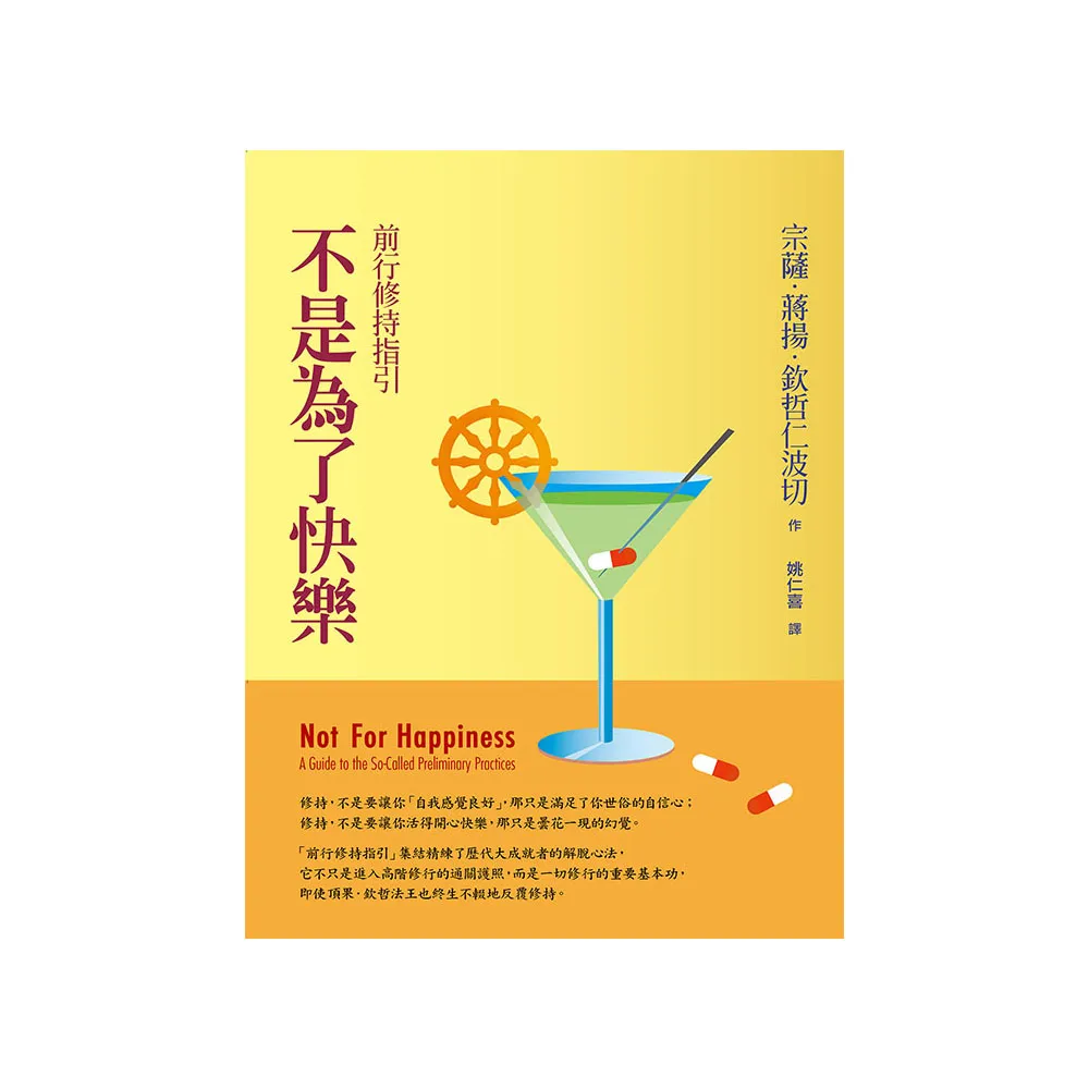 不是為了快樂：前行修持指引