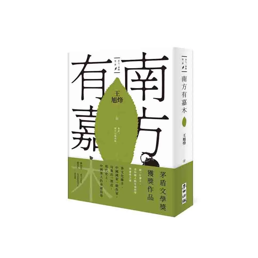 南方有嘉木【茶人三部曲第一部】