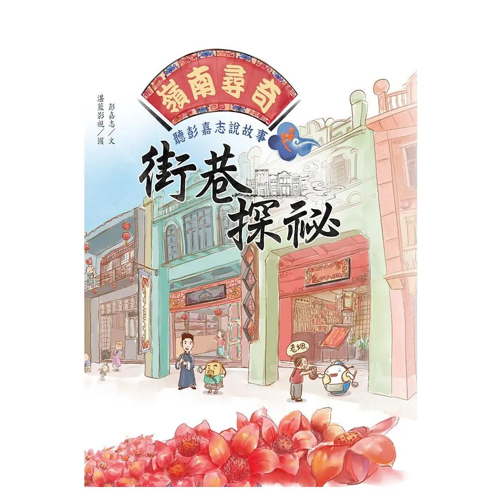 嶺南尋奇：聽彭嘉志說故事之街巷探祕