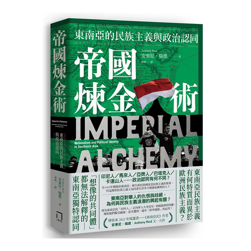 帝國煉金術：東南亞的民族主義與政治認同