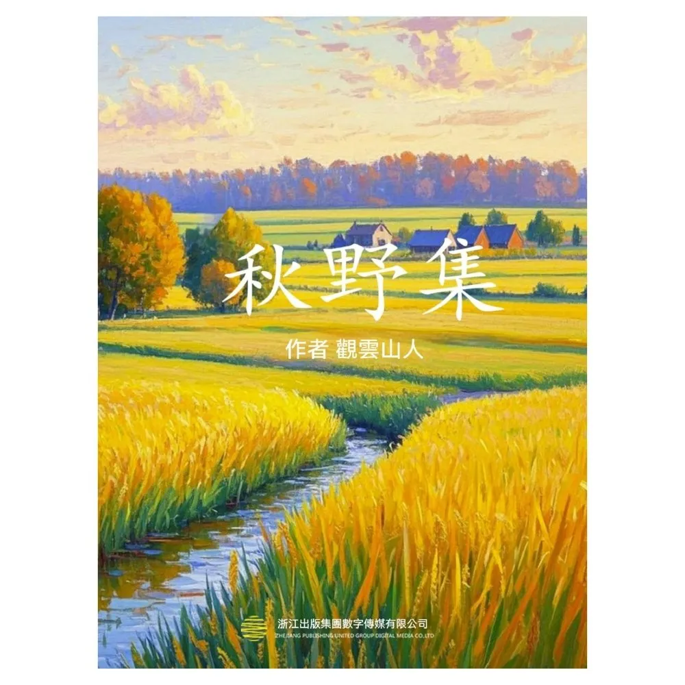 【momoBOOK】秋野集(電子書)