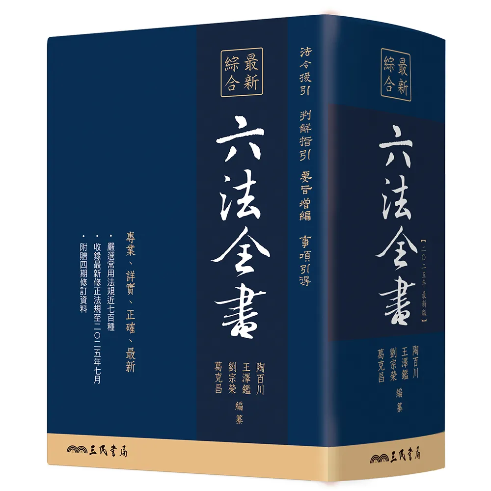 最新綜合六法全書（2025年9月版） - momo購物網- 好評推薦-2026年6月