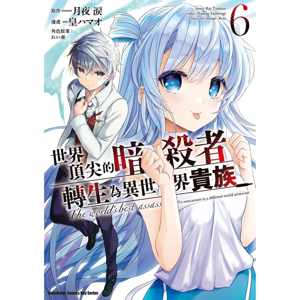【momoBOOK】世界頂尖的暗殺者轉生為異世界貴族  6(電子漫畫)