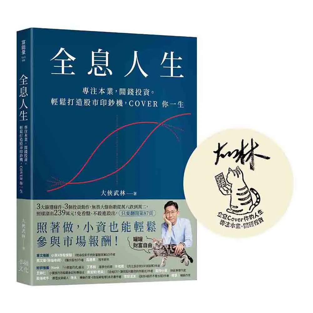 全息人生【大俠武林限量親簽版】：專注本業，閒錢投資。輕鬆打造股市印鈔機，COVER 你一生！
