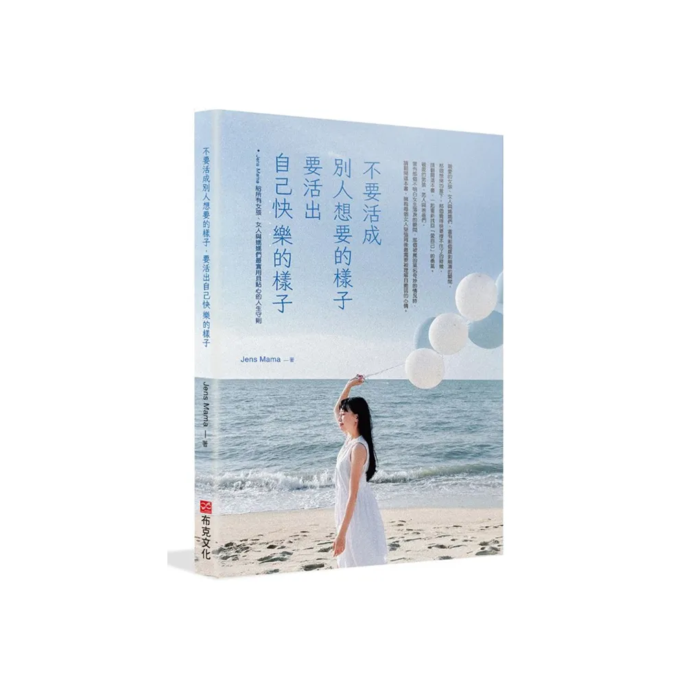 不要活成別人想要的樣子 要活出自己快樂的樣子——Jens Mama 給所有女人與媽媽們最實用且貼心的人生守則