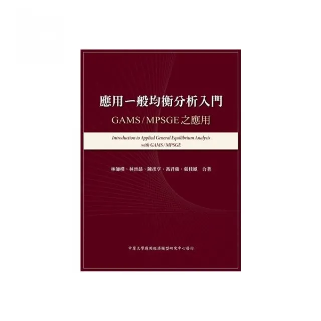 應用一般均衡分析入門:GAMS/MPSGE之應用 2026年