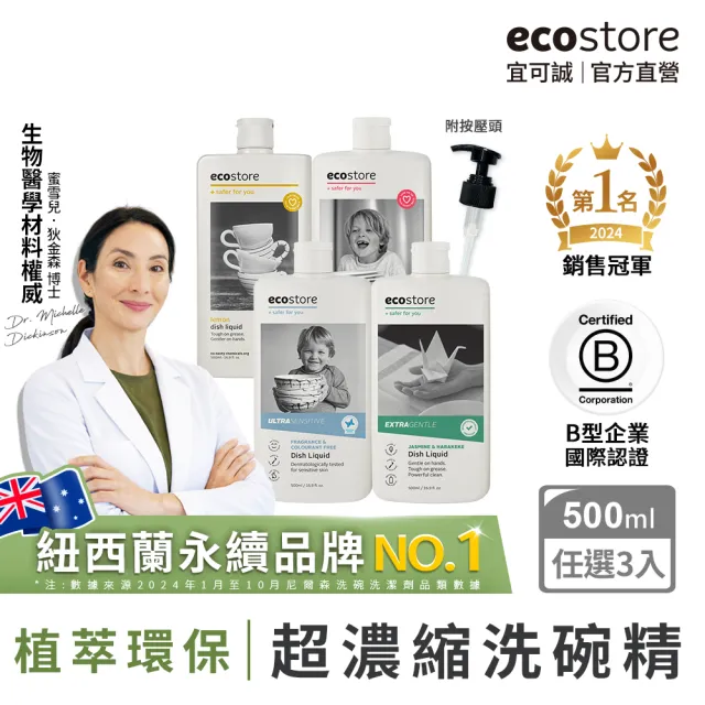 【ecostore 宜可誠】環保超濃縮洗碗精500mlx3入(無香精色素-抗敏無香/經典檸檬/葡萄柚香/茉莉亞麻)
