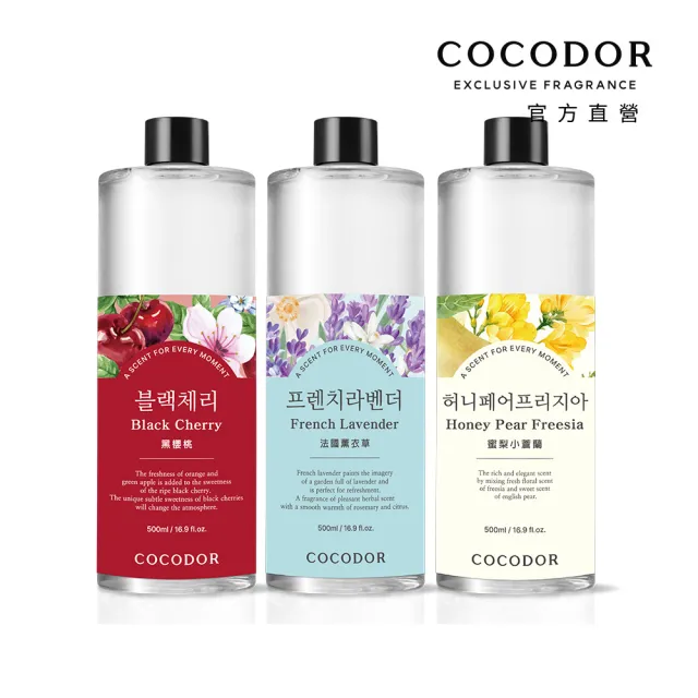 【COCODOR】大容量 擴香補充瓶500mlx3入(1500ml超值組/多款任選/原廠直營/)