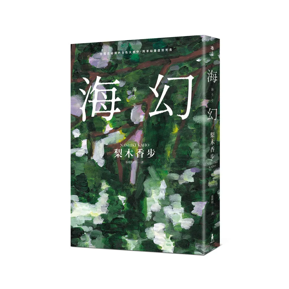海幻 （繼《西方魔女之死》、《家守綺譚》後最新中譯長篇力作）