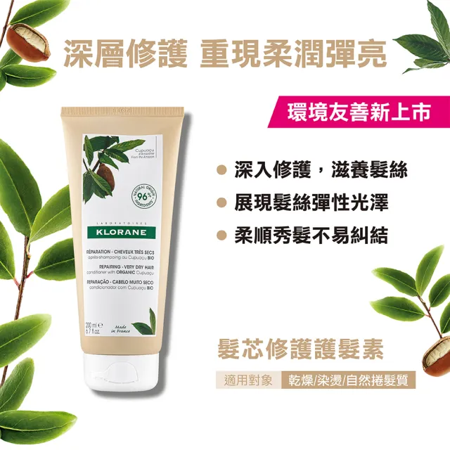 【KLORANE 蔻蘿蘭】官方直營 任選3入植萃護髮素/髮膜(養髮/護色/修護/舒敏/保濕)