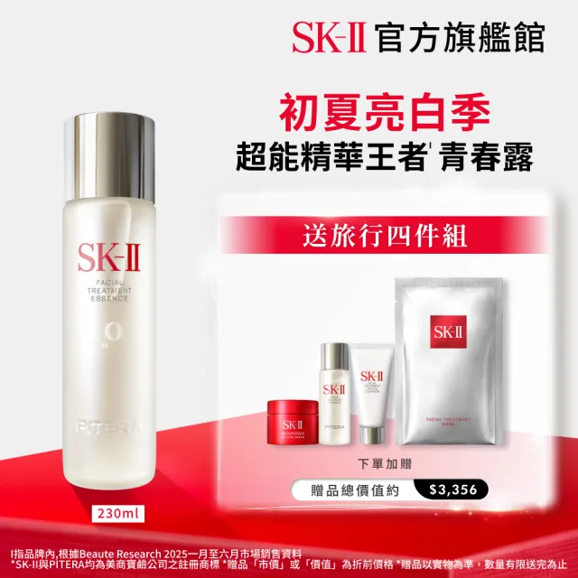 【SK-II】官方直營 青春露230ml(緊緻/透亮/臉部保養)