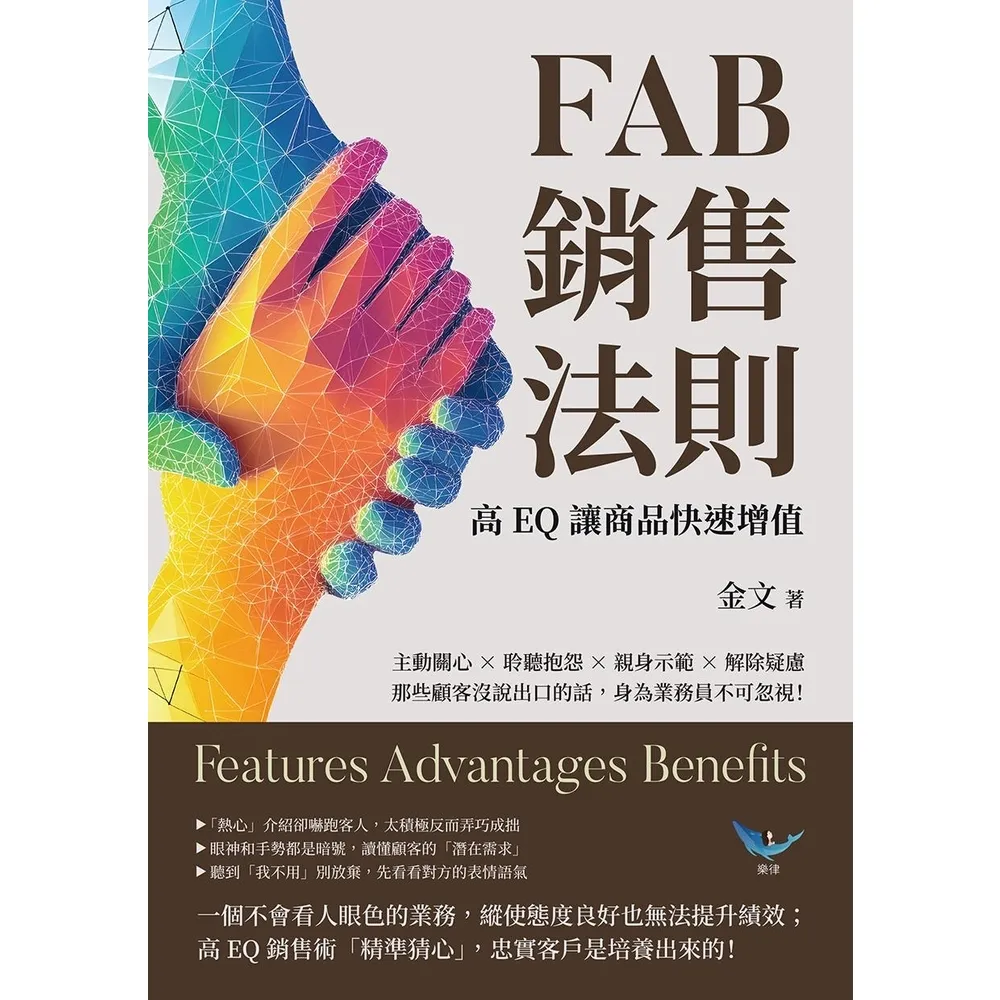 【momoBOOK】FAB銷售法則,高EQ讓商品快速增值:那些顧客沒說出口的話,身為業務員不可忽視(電子書)
